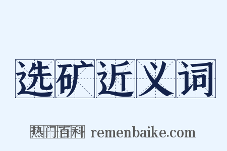 选矿近义词是什么意思的图片